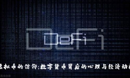 虚拟币的信仰：数字货币背后的心理与经济动机