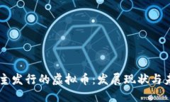 中国自主发行的虚拟币：