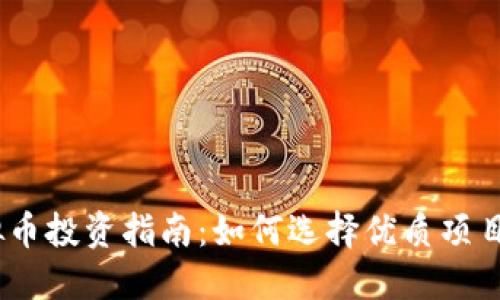 2023年虚拟币投资指南：如何选择优质项目与规避风险