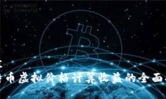 最佳  比特币虚拟价格计算