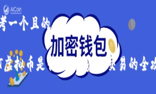 思考一个且的

PLT虚拟币是什么？投资与交易的全攻略