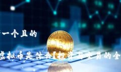 思考一个且的PLT虚拟币是