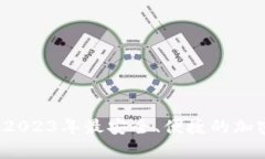 TPWallet货币钱包：2023年最