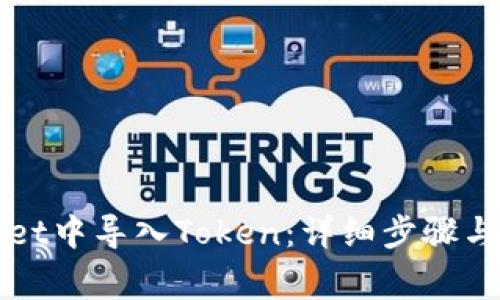 如何在TPWallet中导入Token：详细步骤与常见问题解答