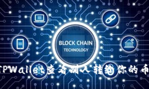 如何使用TPWallet查看别人转给你的币：详细指南