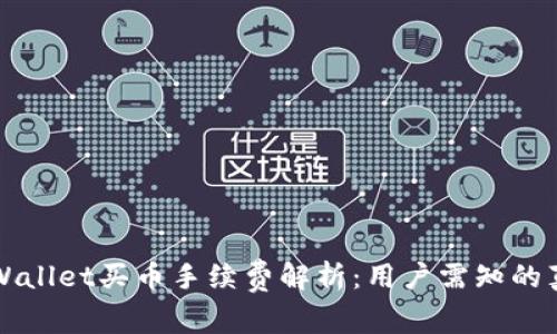 TPWallet买币手续费解析：用户需知的真相