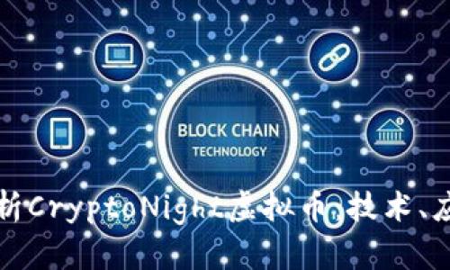 Title: 深入解析CryptoNight虚拟币：技术、应用与未来趋势