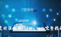 如何恢复被误删的 TPWall