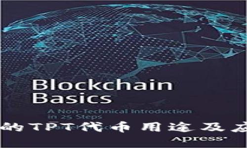 TPWallet中的TPT代币用途及应用场景详解