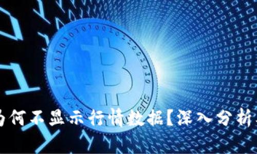 TPWallet为何不显示行情数据？深入分析及解决方案