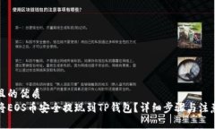 思考且的优质如何将EOS币