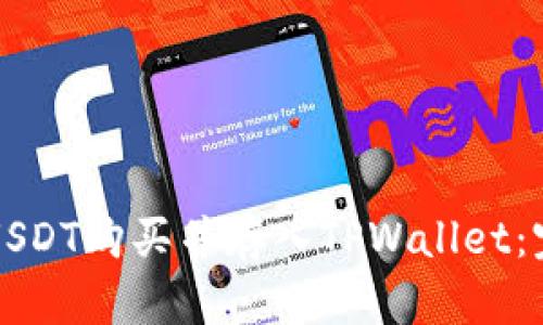 如何将USDT购买并存入TPWallet：完整指南