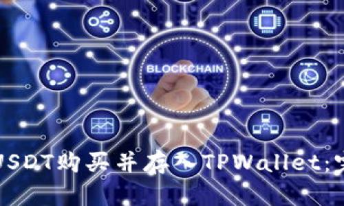 如何将USDT购买并存入TPWallet：完整指南