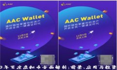 2023年百度虚拟币全面解析