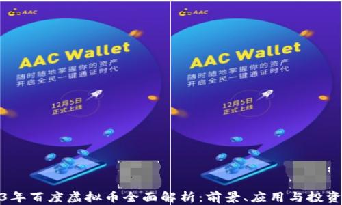 
2023年百度虚拟币全面解析：前景、应用与投资策略