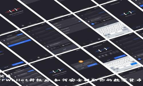 优质
TPWallet升级后，如何安全提取你的数字货币？