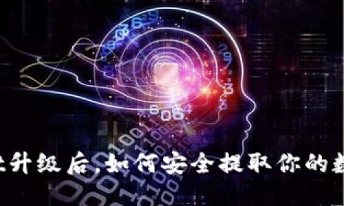 优质
TPWallet升级后，如何安全提取你的数字货币？