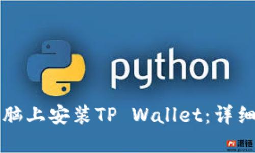 如何在电脑上安装TP Wallet：详细步骤指南