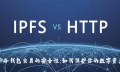 TP冷钱包交易的安全性：如