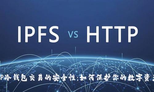 TP冷钱包交易的安全性：如何保护你的数字资产