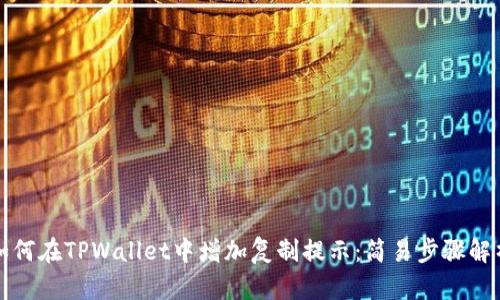 如何在TPWallet中增加复制提示：简易步骤解析