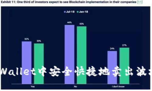 如何在TPWallet中安全快捷地卖出波场币（TRX）