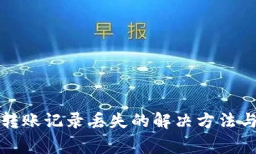 tpwallet转账记录丢失的解决方法与注意事项