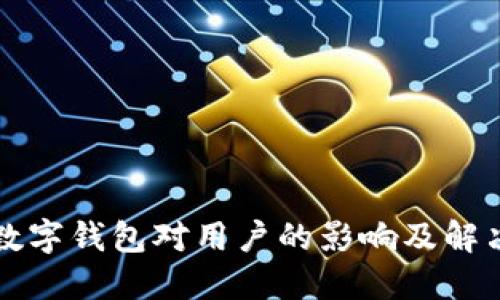 下载数字钱包对用户的影响及解决办法