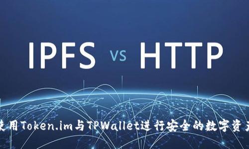 如何使用Token.im与TPWallet进行安全的数字资产管理