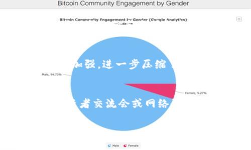   虚拟币315：把握2023年数字货币投资新机遇 / 

 guanjianci 虚拟币, 数字货币, 投资机会, 315事件 /guanjianci 

虚拟币315的背景与定义
虚拟币315（即315事件）是指每年3月15日国际消费者权益日，这一天，全球各地的消费者保护组织会集中关注各类商品和服务，包括数字货币等新兴金融产品。随着虚拟币市场的迅速发展，消费者权益问题也逐渐凸显。特别是在数字货币投资领域，投资者权益常常面临隐患，如何保护消费者的合法权益，是一个不容忽视的问题。理解315事件在虚拟币市场的意义，有助于投资者把握2023年的投资机会，规避风险，确保资产安全。

虚拟币投资机会的现状
当前，虚拟币市场蓬勃发展，各类数字货币如比特币、以太坊等逐渐被大众接受。与此同时，区块链技术的应用也在不断扩展，为投资者提供了新的投资选择。根据市场分析，2023年预计将出现更多具有潜力的虚拟币，尤其是在去中心化金融（DeFi）、非同质化代币（NFT）等领域。然而，市场波动性依旧较大，投资者需要谨慎选择。315事件的关注也促使相关监管政策的出台，这将进一步影响未来的投资环境。

相关问题1：如何选择优质的虚拟币进行投资？
在选择虚拟币时，投资者需要关注项目的技术背景、团队成员、市场需求、流动性、社区支持等多个因素。首先，了解项目的技术细节与白皮书内容，评估其是否具备创新性与实用性。其次，团队的专业性及经验也会直接影响项目的执行力与前景。此外，考虑市场需求与行业趋势是确定投资价值的重要依据。同时，社区的活跃度和支持程度也反映了项目的潜在成长性。因此，制定一套详细的评估标准对于选择优质虚拟币至关重要。

相关问题2：虚拟币投资的风险有哪些？
尽管虚拟币的投资回报潜力巨大，但同样伴随着高风险。首先，价格波动剧烈，短时间内可能出现大幅升跌，使得投资者面临资金损失。其次，市场尚处于不成熟阶段，缺乏足够的监管，这导致许多项目的合法性及安全性存在隐患。此外，技术风险也不可忽视，例如智能合约漏洞、黑客攻击等。此外，一些虚拟币可能因市场饱和、项目失败等原因遭遇“归零”风险。因此，理解各种风险因素，有助于投资者做好相应的防范措施。

相关问题3：如何应对虚拟币市场的波动性？
应对虚拟币市场的波动性，投资者可以采取多样化投资、定期投资、止损策略等措施。多样化投资是将资金分散到不同类型的虚拟币中，降低单一资产的风险。定期投资，即定期投入固定金额，即便市场波动也能够减小均价的风险。此外，设置止损点可以在亏损达到一定程度时自动卖出，避免损失进一步扩大。同时，投资者需保持冷静，避免情绪化操作，通过技术分析与基本面分析，理性判断市场趋势。

相关问题4：315事件对虚拟币市场的影响是什么？
315事件的影响通常表现为加强消费者权益保护与行业透明度。通过315消费者权益日的宣传，更多的信息披露和消费者教育逐渐进入公众视野，促使虚拟币项目向更高水平的透明度发展。此外，各地的消费者保护组织和监管机构也会加大对虚拟币市场的监测和调研，推动行业的规范化与健康发展。这将减少投资者因信息不对称而造成的损失，提升整体市场信任度。

相关问题5：未来虚拟币的监管趋势如何？
虚拟币的监管趋势总体上正向着更加严格与透明的方向发展。在美国和欧洲等主要市场，监管机构已开始对加密货币交易平台与项目方严格要求合规性。而在中国，自国家有关部门对数字货币的监管政策不断加强，进一步压缩了虚拟币的交易空间。未来，随着技术的进步和行业的发展，预计将会出现一系列针对数字货币的新的政策法规，投资者需要密切关注这些动态，以便作出相应的调整。

相关问题6：如何利用315事件推动虚拟币投资教育？
提升虚拟币投资教育的重要性不言而喻，315事件的契机可以成为进行投资者教育的良好时机。首先，行业专家可以通过各种渠道发布与虚拟币相关的投资知识资料，提高投资者的认知水平。其次，定期举办投资者交流会或网络研讨会，方便投资者与专家互动，分享经验。再者，利用社交媒体、视频平台等新媒体传播渠道，进行线上直播和课程教学，使更多人了解虚拟币及其投资风险。这些措施将有效提升公众对虚拟币的理解与投资能力。

经过以上六个问题的分析，我们可以看到，在315事件的背景下，虚拟币市场面临着新的机遇与挑战，如何在这个动态的市场中合理投资、保护自身权益，是每个投资者需要深入思考与探索的方向。