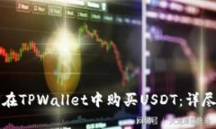 如何在TPWallet中购买USDT：
