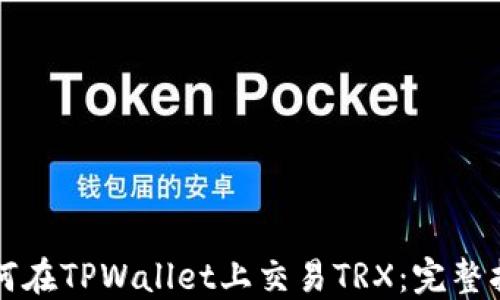 
如何在TPWallet上交易TRX：完整指南