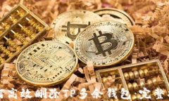 如何高效删除TP多余钱包：