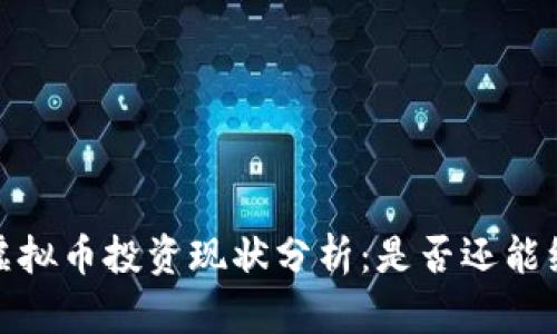 2023年虚拟币投资现状分析：是否还能继续参与？