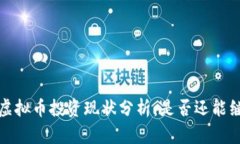 2023年虚拟币投资现状分析：是否还能继续参与？