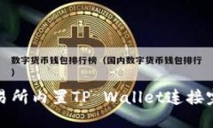 抹茶交易所内置TP Wallet连