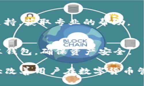 优质
  TPWallet电脑版导入钱包详解：一步一步轻松搞定 / 

相关关键词：
 guanjianci TPWallet, 电脑版, 导入钱包, 数字货币 /guanjianci 

导入钱包的概念
在数字货币的世界中，钱包是用户存储、管理和交易加密货币的工具。TPWallet是一个广受欢迎的数字货币钱包，支持多种区块链和数字资产。用户使用TPWallet电脑版时，可能会需要导入现有的钱包以方便管理他们的资产。导入钱包的流程相对简单，但为确保用户不丢失任何资产，了解整个过程是至关重要的。在接下来的段落中，我们将深入探讨如何在TPWallet电脑版上导入钱包。

TPWallet电脑版的安装与设置
在进行钱包的导入之前，首先需要确保用户的TPWallet电脑版正确安装。用户可以访问TPWallet的官方网站，下载适合自身操作系统的版本，安装的时候请注意细节。一旦安装完成，打开应用程序，并根据提示完成初始设置，包括创建或导入钱包的选项。在这里，选择“导入钱包”，并进入钱包导入页面。

导入钱包的步骤
导入钱包的步骤通常包括输入助记词、私钥或者钱包文件。每种类型的导入方式都具有不同的操作步骤和注意事项。助记词通常是一个12个或24个单词的组合，私钥是一个字符串，用于访问和管理某个特定的数字资产。用户需要确保这些信息的准确性，同时注意安全性，避免在不安全的环境下操作。一旦输入正确的信息，点击“导入”按钮，TPWallet将会连接到区块链，导入相应的资产。

安全性与备份
导入钱包后，用户需要做好安全备份。虽然TPWallet本身提供了较高的安全性，但用户仍然应该定期备份助记词和私钥，以防止意外丢失。此外，使用两步验证和强密码，可以进一步提高账户的安全性，在数字资产的管理中，安全性至关重要。

常见问题解答
在导入钱包的过程中，用户可能会遇到一些常见问题。理解这些问题的解决方案，可以帮助用户更加轻松地进行钱包管理。以下是一些常见的问题及其解答。

问题1：我不能找到我的助记词，该怎么办？
如果用户没有备份助记词，恢复钱包将会很困难。因此，**首先确保你从钱存款的地方获取到助记词**。接下来，如果可能，可以联系支持团队，寻求进一步的帮助。用户也应该考虑使用更可靠的方法来存储助记词，例如纸质备份、加密文件等。

问题2：导入后资产没有显示，为什么？
在某些情况下，导入后资产可能不会立即显示。这可能是因为区块链网络延迟或账户未同步。用户可以尝试手动刷新钱包页面或稍等片刻。**如果仍然无法解决这个问题，请确认输入的助记词或私钥是否正确**。

问题3：导入钱包需要支付手续费吗？
通常，导入钱包本身是不需要支付手续费的。然而，后续的交易可能会涉及网络费用。用户在进行交易之前，务必查看当前网络的手续费标准，以免影响交易效率。

问题4：是否可以同时在多个设备上使用TPWallet？
是的，TPWallet允许用户在不同设备之间使用相同的钱包，只需确保使用相同的助记词或私钥进行导入。**但需要注意的是，尽量避免同时在多个设备上进行交易，以防止可能造成的资金损失**。

问题5：如果钱包导入失败，我应该怎么办？
如果钱包导入失败，首先确认输入的信息是否准确，例如助记词的拼写和顺序。如果信息无误，但仍无法导入，建议重启TPWallet并重试。如果问题仍未解决，请联系TPWallet的客户支持，获取专业的帮助。

问题6：我的钱包被冻结了，我该如何解冻？
钱包被冻结一般是由于异常活动引起的安全措施。用户应检查邮箱是否收到相关通知，并按照安全协议进行账户验证。联系TPWallet的客服，说明情况，通常可以通过身份验证来解冻钱包，确保资产安全。 

通过上述详细介绍，希望用户能够更加了解如何在TPWallet电脑版上导入钱包，掌握基础操作的同时，增强自身的安全防范意识。无论是新手还是老手，得心应手地利用钱包都将极大改善用户在数字货币管理上的体验。