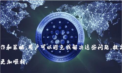 jiaoti为什么tpwallet会赎回并领取失败？/jiaoti
tpwallet, 赎回失败, 领取失败, 区块链钱包/guanjianci

引言
随着区块链技术的发展，电子钱包（如tpwallet）成为了用户管理加密资产的重要工具。然而，在使用过程中，用户可能会遇到赎回和领取失败的问题。这篇文章将深入探讨导致tpwallet赎回和领取失败的原因，并提供解决方案，帮助用户更好地管理他们的数字资产。

tpwallet简介
tpwallet是一种多功能的区块链钱包，支持多种加密货币的存储、交易和管理。用户可以通过tpwallet进行资产的转入、转出和兑换。同时，tpwallet还提供了丰富的功能，如资产借贷、收益 Farming等。这使得tpwallet受到了广泛的欢迎，但在其使用过程中也不可避免地会遇到一些问题。

赎回和领取的基本概念
在tpwallet中，