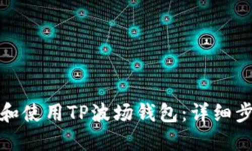 如何注册和使用TP波场钱包：详细步骤与技巧