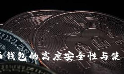 虚拟币钱包的高度安全性与使用技巧