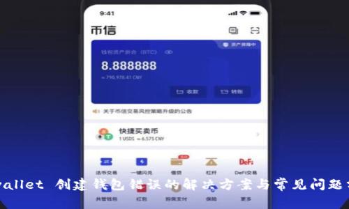 tpwallet 创建钱包错误的解决方案与常见问题分析