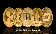 探索嘉北方虚拟币：新兴