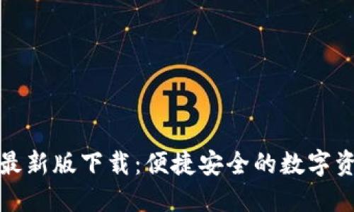TP多链钱包最新版下载：便捷安全的数字资产管理工具