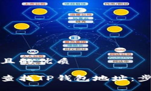 思考一个且的优质

如何快速查找TP钱包地址：步骤与技巧