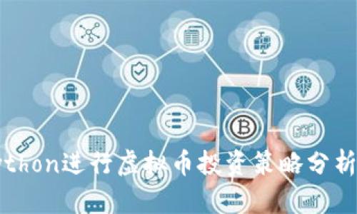 利用Python进行虚拟币投资策略分析与实现