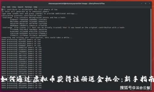 如何通过虚拟币获得注册送金机会：新手指南