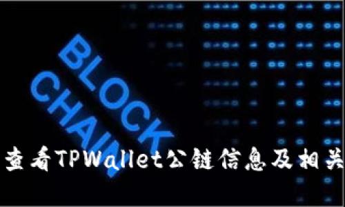 如何查看TPWallet公链信息及相关资源