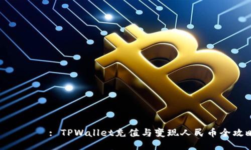 タイトル: TPWallet充值与变现人民币全攻略