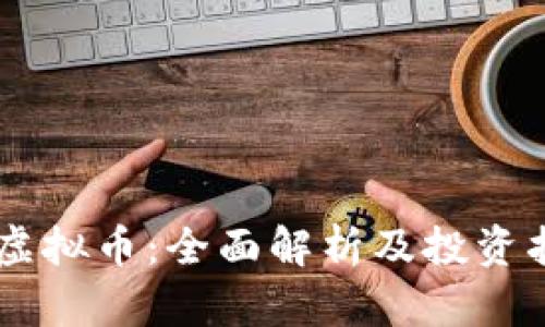 GC虚拟币：全面解析及投资指南