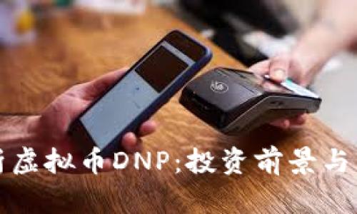 全面解析虚拟币DNP：投资前景与市场动态